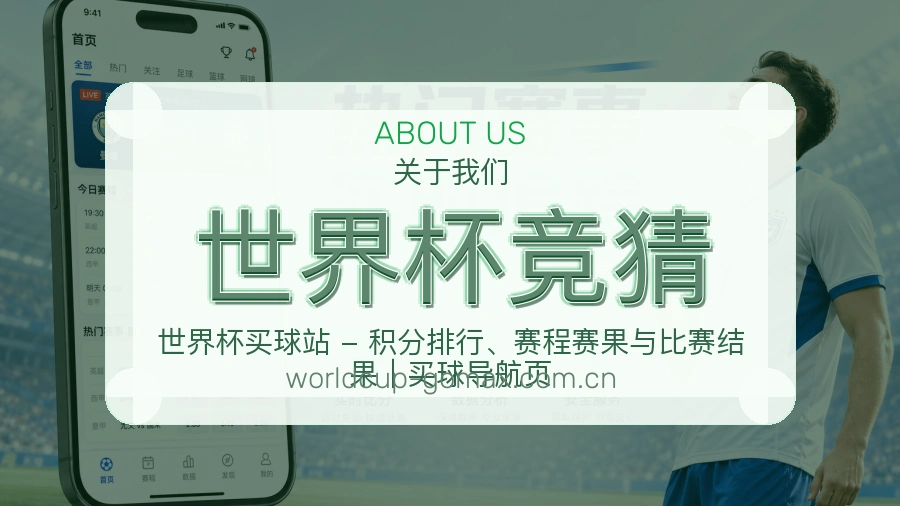 世界杯竞猜关于我们视觉图