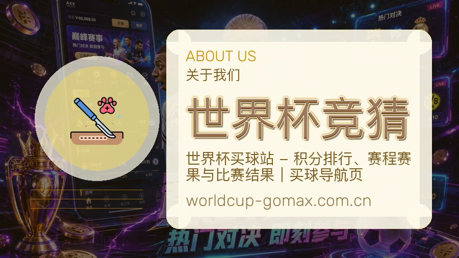 世界杯竞猜平台看赛服务介绍
