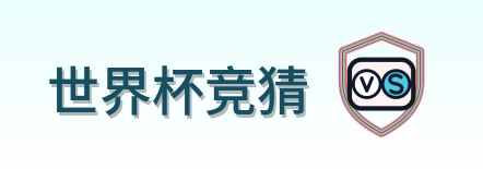 世界杯竞猜 Logo